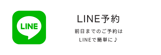 LINE予約